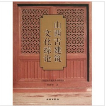 山西古建築文化綜論