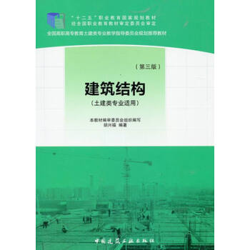 建筑结构（土建类专业适用）（赠课件）