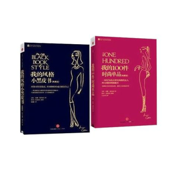 我的100件時尚單品(典藏版)+我的風格小黑皮書(典藏版) 套裝全2冊 時尚服飾 傢庭生活 pdf epub mobi 電子書 下載