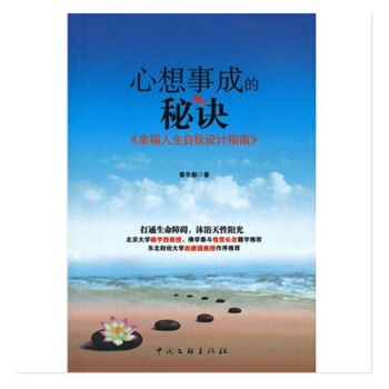 心想事成的秘诀 幸福人生自我设计指南 中国文联出版公司 25 pdf epub mobi 电子书 下载