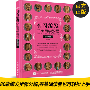 官方正版 神奇編發完全自學教程 全視頻版 美容美發教程書籍 魚骨辮編辮子編發盤發捲發棒發型 pdf epub mobi 電子書 下載