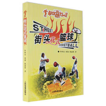 街頭花式籃球 籃球 花式籃球教程 人民體育齣版社 畢仲春/何斌/陳麗珠 書籍 pdf epub mobi 電子書 下載