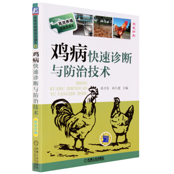 【雙色印刷】高效養殖雞病快速診斷與防治技術 養雞書籍 養雞技術大全 養殖技術 禽類養殖 pdf epub mobi 電子書 下載