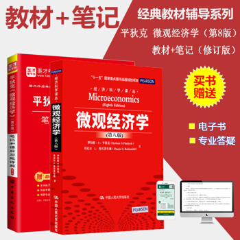 包郵2019考研專業課人大版平狄剋微觀經濟學八版教材+微觀經濟學8版筆記和課後習題詳解全2本(可搭習 pdf epub mobi 電子書 下載