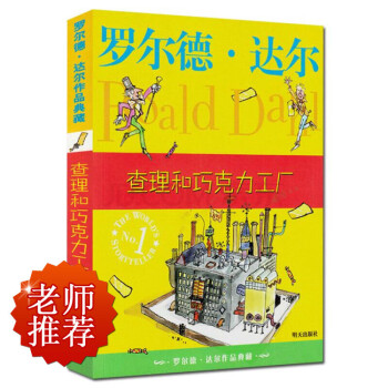 羅爾德·達爾作品典藏:查理和巧剋力工廠