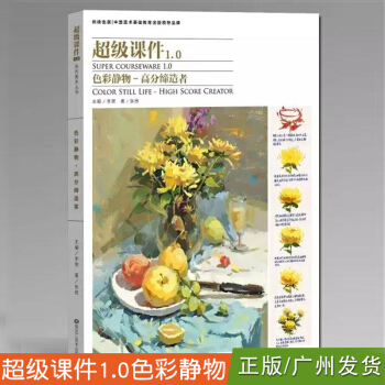 2017尚讀課件1.0 色彩靜物 張思高分狀元色彩靜物色彩基礎教程