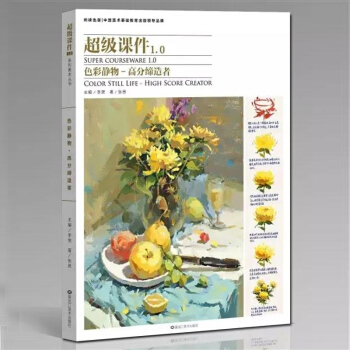 2017超級課件1.0 色彩靜物 高分美術繪畫基礎入門 水粉臨摹色彩基礎教程聯藝考