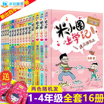 米小圈上學記係列全套 兒童成長閱讀書籍 【7-10歲】卓創 【一、二、三、四閤輯（全16冊）】 pdf epub mobi 電子書 下載