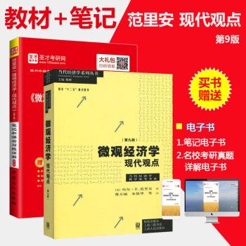 教材+筆記經濟微觀經濟學現代觀點(第九版)+範裏安微觀經濟學第9版筆記和課後習題詳解2本 pdf epub mobi 電子書 下載