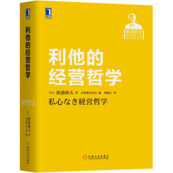 利他的经营哲学 稻盛和夫 著 管理学 企业管理与培训