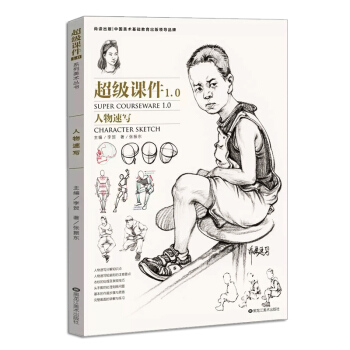 2017超级课件1.0人物速写 张振东线描线面临摹书单人双人组合场景速写书 高考艺考联考书 pdf epub mobi 电子书 下载