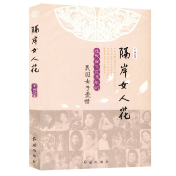 隔岸女人花——迷失在飞花流年的民国女子爱情 pdf epub mobi 电子书 下载