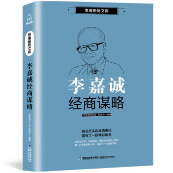 【任选5本5折】 李嘉诚经商谋略 李嘉诚书籍自传 李嘉诚书籍 李嘉诚自传全传人生哲学成功励志 书籍
