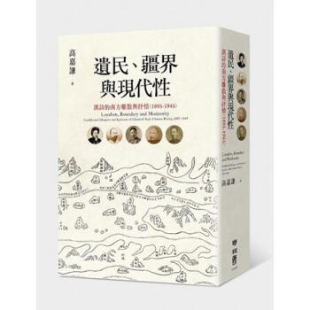 遺民、疆界與現代性：漢詩的南方離散與抒情（1895-1945） 港颱原版 高嘉謙 颱灣聯經 pdf epub mobi 電子書 下載