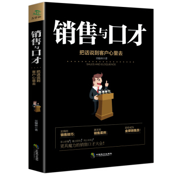 銷售與口纔 把話說到客戶心裏去市場書籍銷售心理學營銷推銷業務員技巧說話溝通談判技巧銷售心理學書籍 pdf epub mobi 電子書 下載