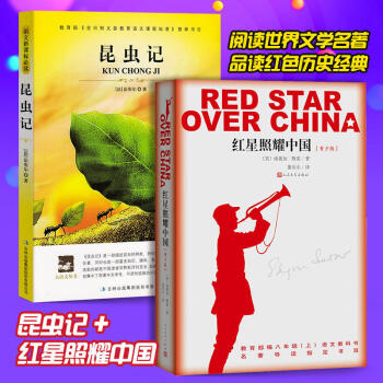 （现货）红星照耀中国 西行漫记 昆虫记 埃德加斯诺 法布尔著2册 pdf epub mobi 电子书 下载