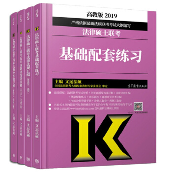 【現貨包郵】文運法碩2019法律碩士聯考基礎配套練習+法律法規匯編+曆年真題及答案詳解 非法學 pdf epub mobi 電子書 下載