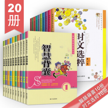 智慧背囊+時文選粹組閤裝共20冊 中小學作文書 作文書初中 作文大全 作文素材 pdf epub mobi 電子書 下載
