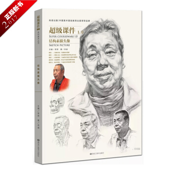 2017超级课件1.0结构素描头像 肖迪结构素描训练方法结构讲解画面解析临摹高联艺联考书 pdf epub mobi 电子书 下载