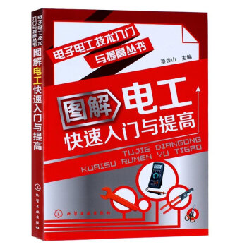 图解电工快速入门与提高 入门基础畅销书籍 电力/电工自学教程 电路识图知识 学维修电子电工 pdf epub mobi 电子书 下载