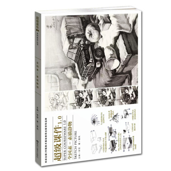 2017超级课件1.0全因素-素描静物 黄亮素描静物基础临摹入门 高考艺考联考美术绘画教程 pdf epub mobi 电子书 下载