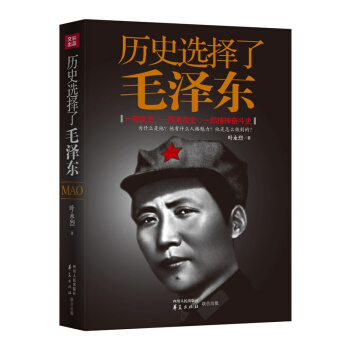 曆史選擇瞭毛澤東
