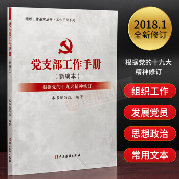 组织工作基本丛书.工作手册系列：党支部工作手册（新编本）根据十九大修订 党建书籍 pdf epub mobi 电子书 下载