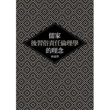 儒傢後習俗責任倫理學的理念 港颱原版 儒傢後習俗責任倫理學的理念 林遠澤 颱灣聯經齣版公司