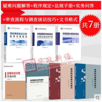 正版现货全套7册 十八大以来新版纪检监察业务用书系列丛书 疑难问题解答+程序规定+法规手册 pdf epub mobi 电子书 下载