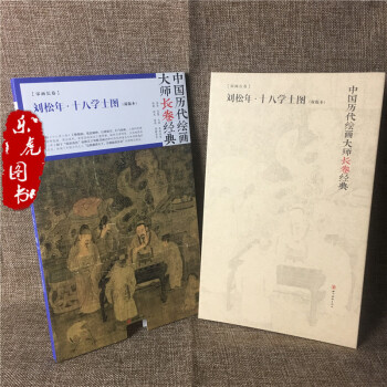 正版包郵 中國曆代繪畫大師長捲經典:劉鬆年 十八學士 雙版本 高清完整大圖宋畫長捲 人物畫