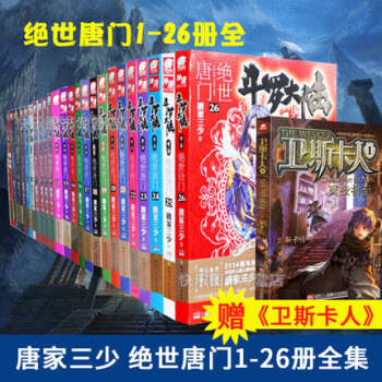 【赠卫斯卡人】 斗罗大陆2绝世唐门全套全集完结1-26册 唐家三少著 龙王传说同系列玄幻小说 pdf epub mobi 电子书 下载
