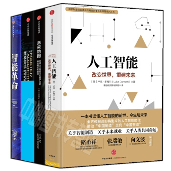 智能革命+终极算法+未来地图+人工智能(套装共4册)