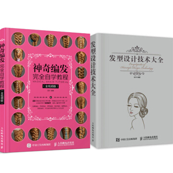 包郵 神奇編發完全自學教程+發型設計技術大全 2本 發型設計書籍 發型造型書 pdf epub mobi 電子書 下載