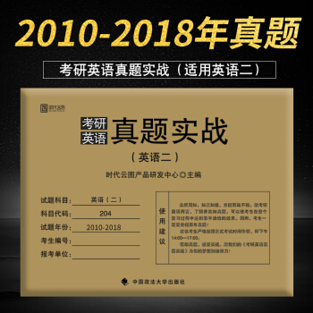 【正版】雲圖2019考研英語二真題實戰 曆年真題 2010-2018 近十年真題演練MBA mpa pdf epub mobi 電子書 下載