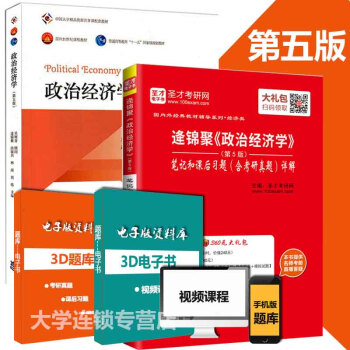高教版逄錦聚政治經濟學第5版教材+政治經濟學第五版筆記課後習題詳解含考研真題考研政治經濟學 pdf epub mobi 電子書 下載