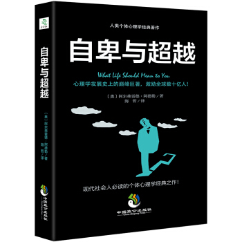 現貨包郵 自卑與超越 阿德勒從探尋人生的意義齣發，人性的弱點卡耐基高難度談話勵誌暢銷書籍 pdf epub mobi 電子書 下載