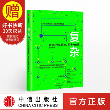 复杂：信息时代的连接、机会与布局 中信出版社 pdf epub mobi 电子书 下载