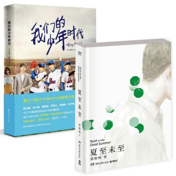 我们的少年时代+夏至未至 pdf epub mobi 电子书 下载