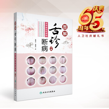 正版现货 图解舌诊断病——伸伸舌头把病解 平装彩图 来要水著 人民卫生出版社 pdf epub mobi 电子书 下载