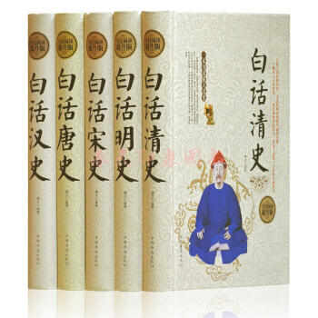 白话汉史唐史宋史明史清史 精装版全5册 中国汉唐宋明清朝代历史书籍中国通史上下五千年 pdf epub mobi 电子书 下载