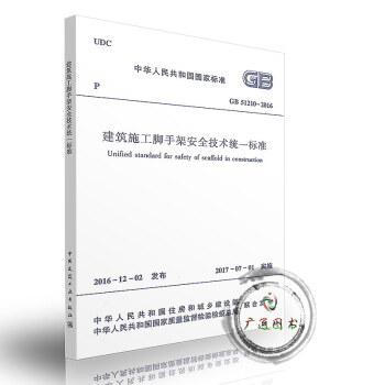 GB 51210-2016 建築施工腳手架安全技術統一標準 pdf epub mobi 電子書 下載