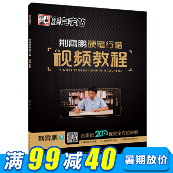 墨點字帖 荊霄鵬 行楷 練硬筆鋼筆字字帖 行楷成人 名傢書法 硬筆書法字帖 帶視頻教程 pdf epub mobi 電子書 下載