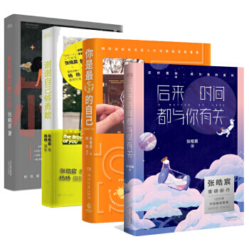 4册 张皓宸：后来时间都与你有关+我与世界只差一个你+你是最好的自己+谢谢自己够勇敢 pdf epub mobi 电子书 下载