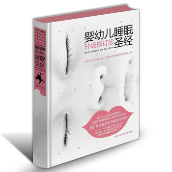 正版 嬰幼兒睡眠聖經 0-3歲寶寶睡眠書 新生兒嬰兒護理百科全書護理養育書籍準新手媽媽閱讀 pdf epub mobi 電子書 下載