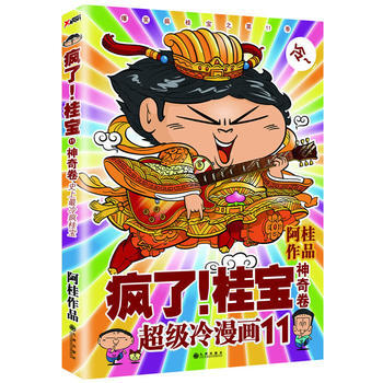 瘋瞭.桂寶(11)(神奇捲) 新華正版 pdf epub mobi 電子書 下載
