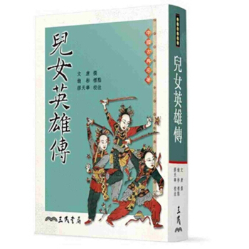 【中商原版】兒女英雄傳(六版) 港颱原版 文康 三民 小說 pdf epub mobi 電子書 下載