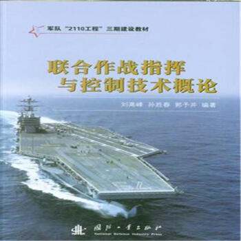 聯閤作戰指揮與控製技術概論 pdf epub mobi 電子書 下載