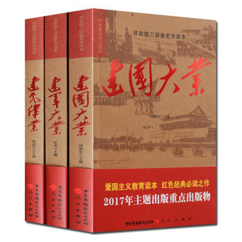 建国大业 建党伟业 建军大业 ：共和国三部曲史学读本（全3册） 政治 党政读物 pdf epub mobi 电子书 下载