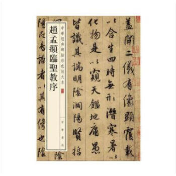 趙孟頫臨聖教序--中華經典碑帖彩色放大本 中華書局