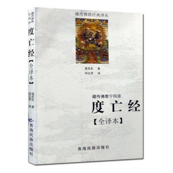 藏传佛教宁玛派(度亡经全译本) 西藏度亡经 莲花生大士 藏传佛教书藏传佛教经书藏密书藏密佛 pdf epub mobi 电子书 下载